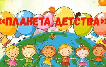 Акция «Планета детства»